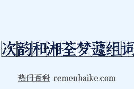 次韵和湘荃梦蘧组词是什么意思的图片